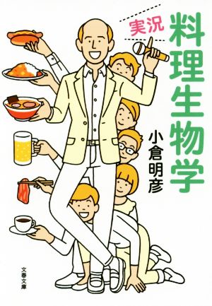 実況・料理生物学 文春文庫