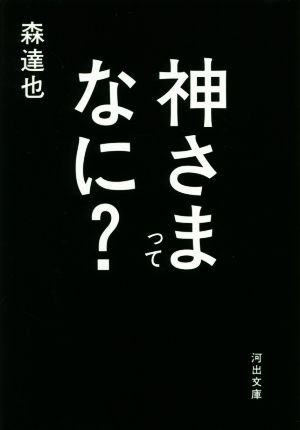 神さまってなに？ 河出文庫