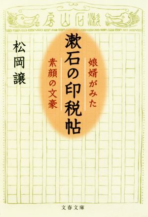 漱石の印税帖 娘婿がみた素顔の文豪 文春文庫