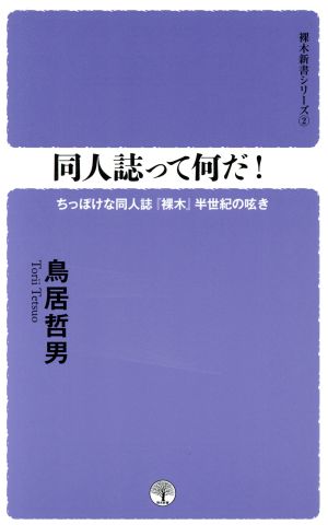 同人誌って何だ！ちっぽけな同人誌『裸木』半世紀の呟き裸木新書2