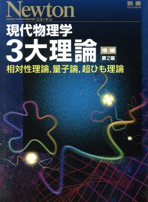 現代物理学3大理論 増補第2版 相対性理論,量子論,超ひも理論 ニュートン別冊 ニュートンムック