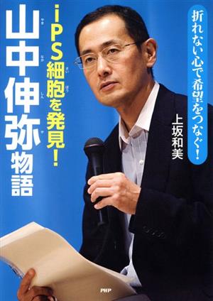 iPS細胞を発見！山中伸弥物語心のノンフィクション