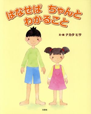 はなせばちゃんとわかること