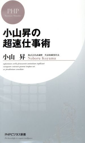 小山昇の超速仕事術PHPビジネス新書