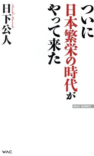 ついに日本繁栄の時代がやって来た WAC BUNKO