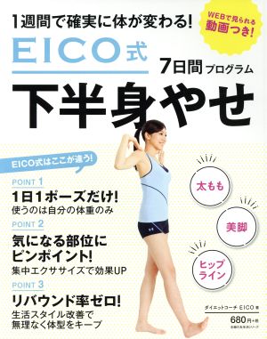 EICO式 7日間下半身やせプログラム 主婦の友生活シリーズ