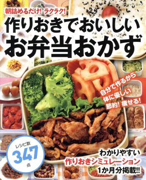 作りおきでおいしいお弁当おかず わかりやすい作りおきシミュレーション1か月分掲載!! ブティック・ムック