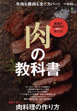 肉の教科書