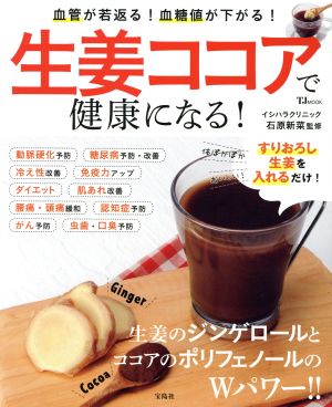 生姜ココアで健康になる！ 血管が若返る！血糖値が下がる！ TJ MOOK