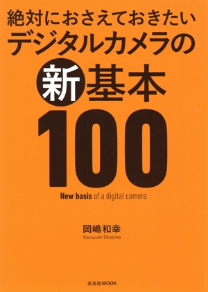 絶対におさえておきたいデジタルカメラの新基本100 玄光社MOOK