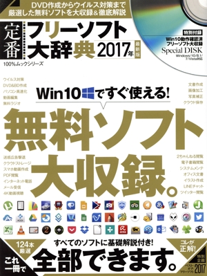 定番フリーソフト大辞典(2017年最新版) 100%ムックシリーズ