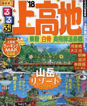 るるぶ 上高地 乗鞍・白骨・奥飛騨温泉郷('18) るるぶ情報版 中部25