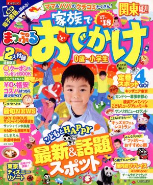 まっぷる 家族でおでかけ 関東周辺('17-'18) 0歳～小学生 まっぷるマガジン