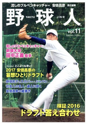 野球人(vol.11) 検証2016ドラフト答え合わせ 日刊スポーツグラフ