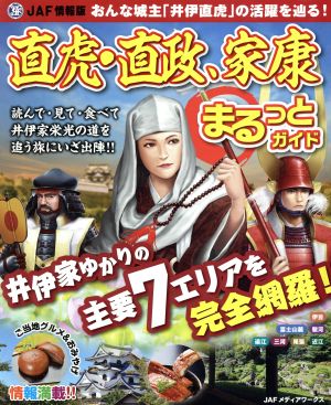 直虎・直政、家康まるっとガイド おんな城主「井伊直虎」の活躍を辿る！ JAF情報版