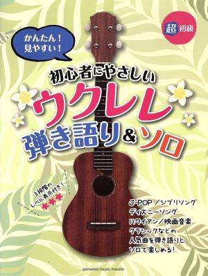 初心者にやさしいウクレレ弾き語り&ソロ 超初級