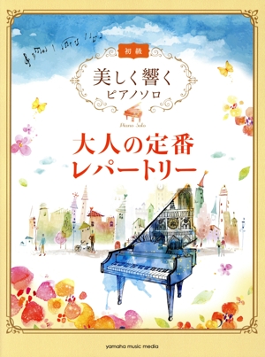 大人の定番レパートリー 美しく響くピアノソロ 初級