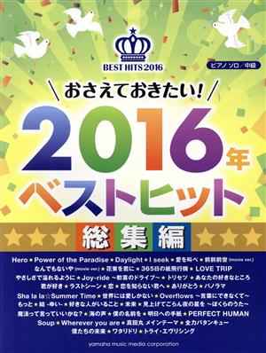 おさえておきたい！2016年ベストヒット総集編 ピアノソロ 中級