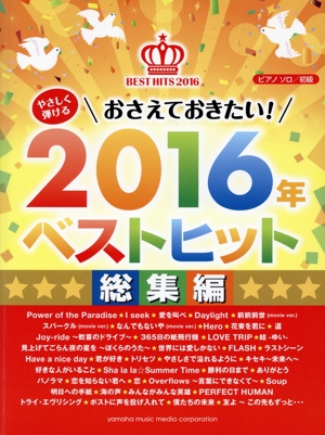 やさしく弾けるおさえておきたい！2016年ベストヒット総集編 ピアノソロ 初級