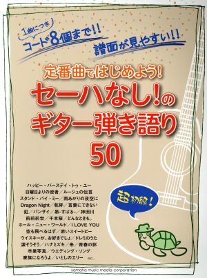 定番曲ではじめよう！セーハなし！のギター弾き語り50 超初級！