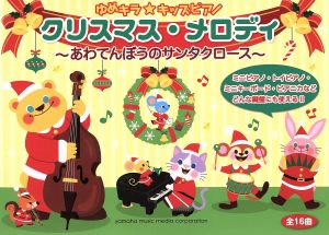 ゆめキラ★キッズピアノクリスマス・メロディ あわてんぼうのサンタクロース 改訂版