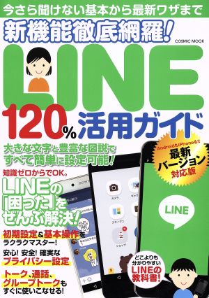 新機能徹底網羅！LINE120%活用ガイド LINEの「困った」をぜんぶ解決！ COSMIC MOOK