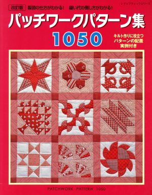 パッチワークパターン集1050 改訂版 製図の仕方が分かる！縫い代の倒し方が分かる！ レディブティックシリーズ