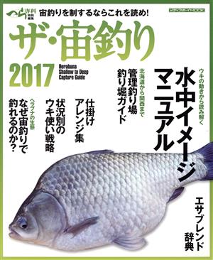 ザ・宙釣り(2017) 宙釣りを制するならこれを読め！ メディアボーイMOOK