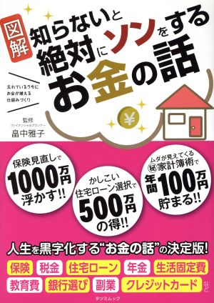 図解 知らないと絶対にソンをするお金の話 タツミムック