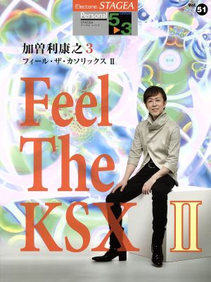 エレクトーン 加曽利康之 Feel The KSX Ⅱ(3) グレード5～3級 STAGEAパーソナル・シリーズVol.51