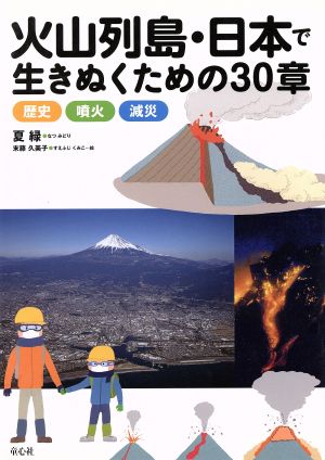 火山列島・日本で生きぬくための30章