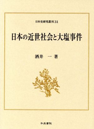 日本の近世社会と大塩事件日本史研究叢刊31