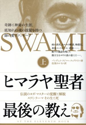 ヒマラヤ聖者最後の教え(上) 伝説のヨガ・マスターの覚醒と解脱 スワミ・ラーマその生と死