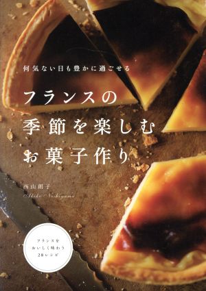 フランスの季節を楽しむお菓子作り 何気ない日も豊かに過ごせる