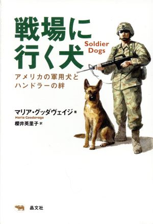 戦場に行く犬 アメリカの軍用犬とハンドラーの絆