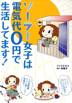 ソーラー女子は電気代0円で生活してます！ コミックエッセイ