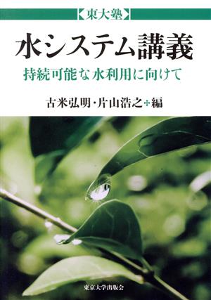 水システム講義 持続可能な水利用に向けて 東大塾