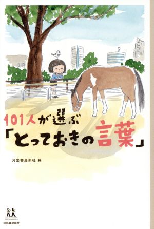 101人が選ぶ「とっておきの言葉」 14歳の世渡り術