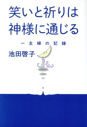 笑いと祈りは神様に通じる 一主婦の記録