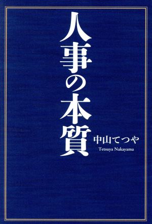 人事の本質