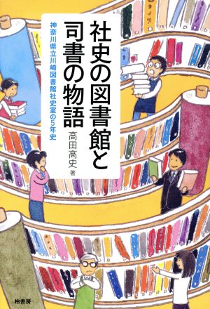 社史の図書館と司書の物語 神奈川県立川崎図書館社史室の5年史