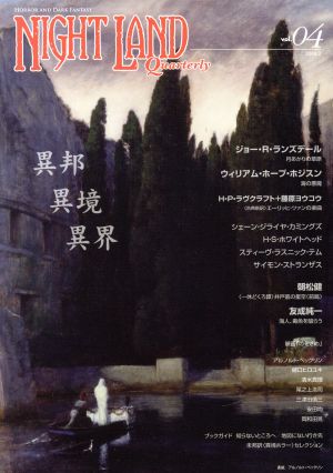ナイトランド・クォータリー(vol.04)異邦・異境・異界
