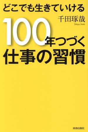 どこでも生きていける100年つづく仕事の習慣