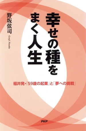 幸せの種をまく人生 福井発・「59歳の起業」と「夢への挑戦」