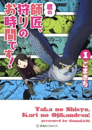 鷹の師匠、狩りのお時間です！(1) 星海社C