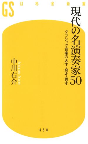 現代の名演奏家50 クラシック音楽の天才・奇才・異才 幻冬舎新書450