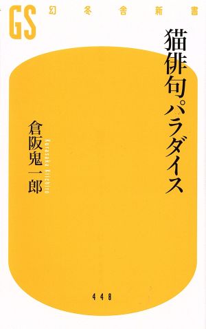 猫俳句パラダイス 幻冬舎新書448