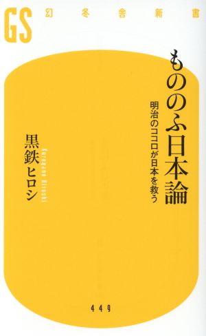 もののふ日本論明治のココロが日本を救う幻冬舎新書449
