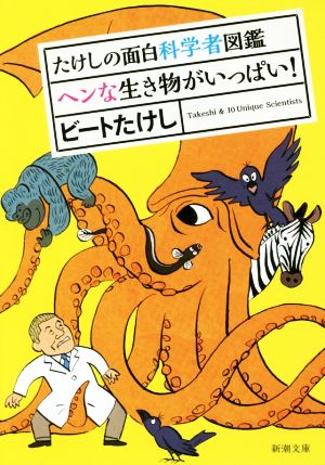 たけしの面白科学者図鑑 ヘンな生き物がいっぱい！ 新潮文庫