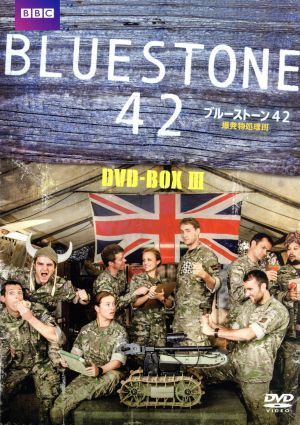 ブルーストーン42 爆発物処理班 DVD-BOX-3